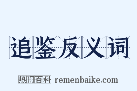 追鉴反义词是什么意思的图片